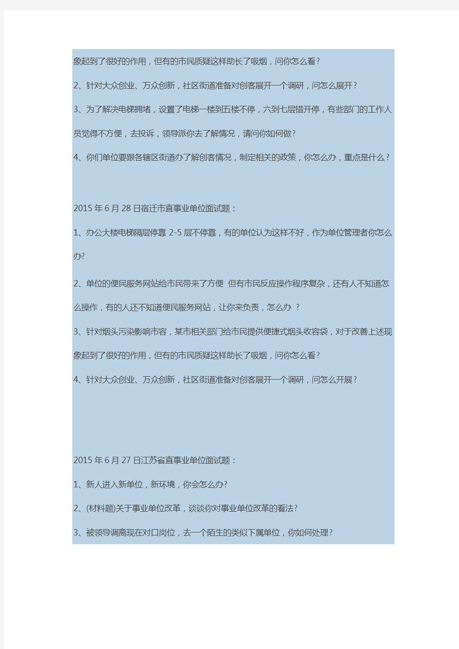 2015年6月28日江苏省省直事业单位面试题