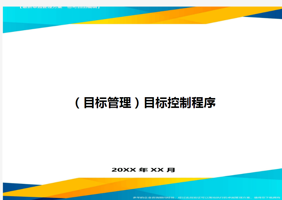 目标管理目标控制程序