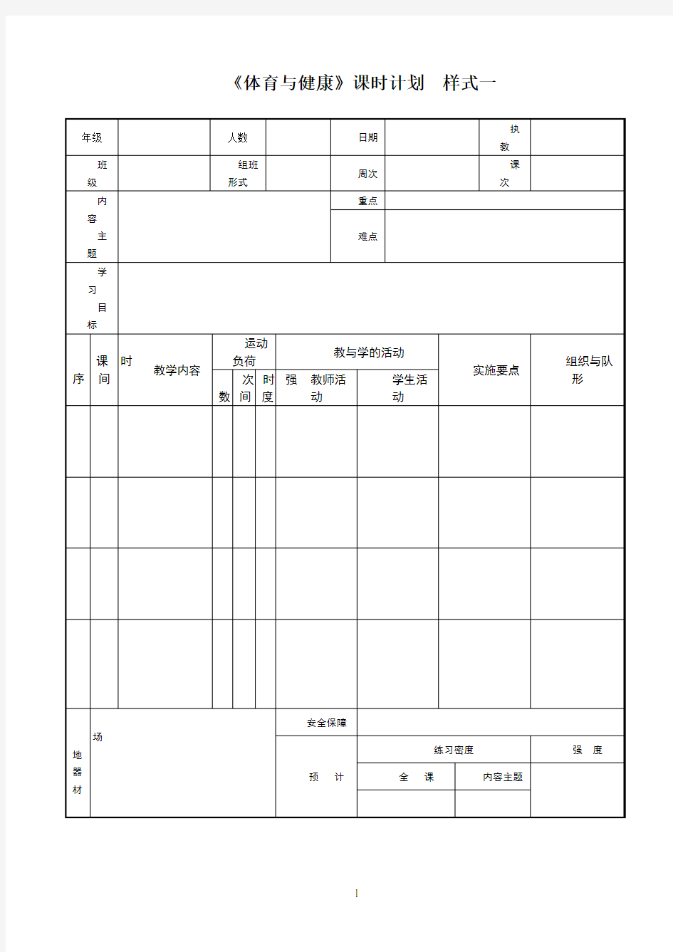 《体育与健康》教案表格样式汇总