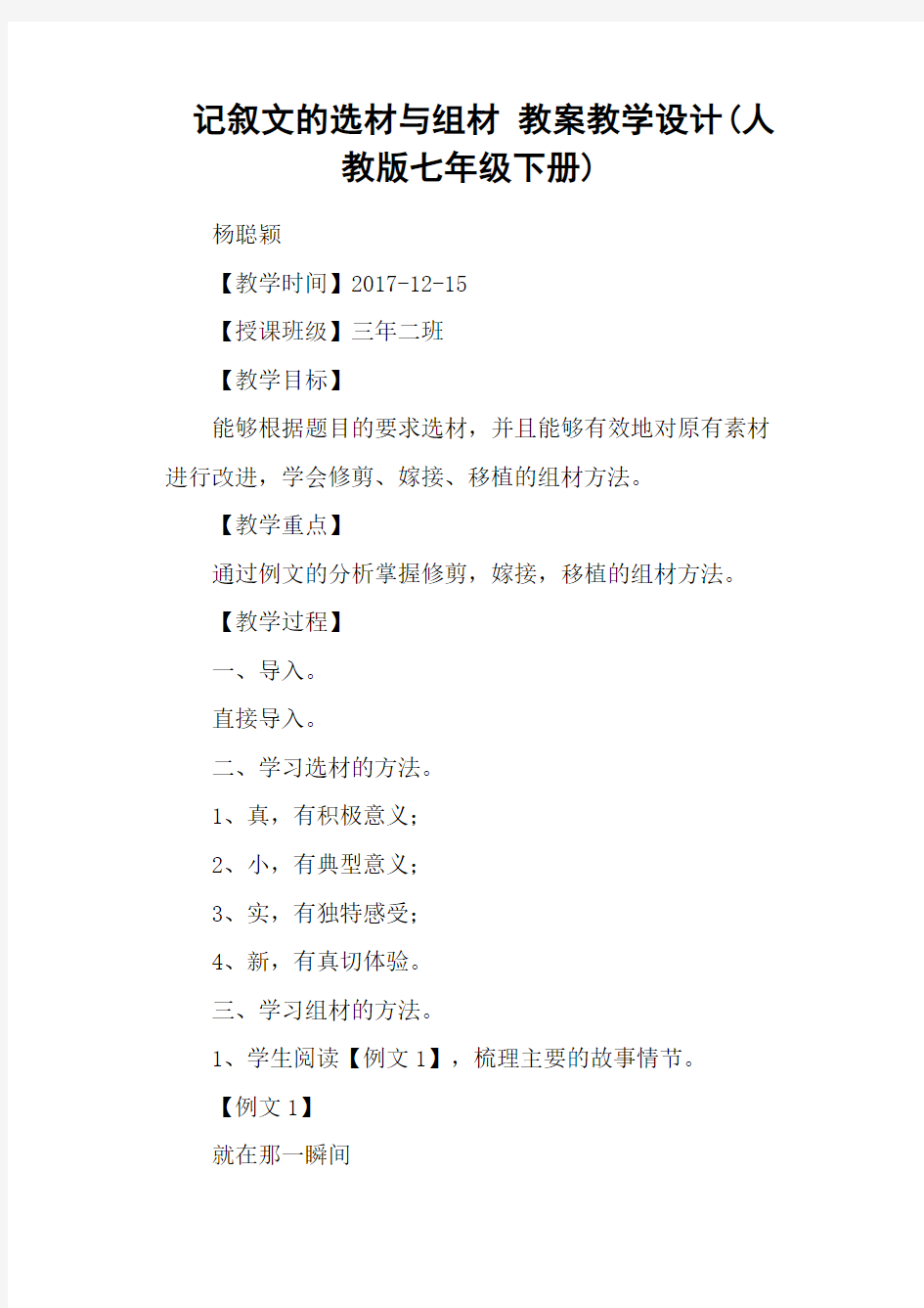 记叙文的选材与组材 教案教学设计(人教版七年级下册)