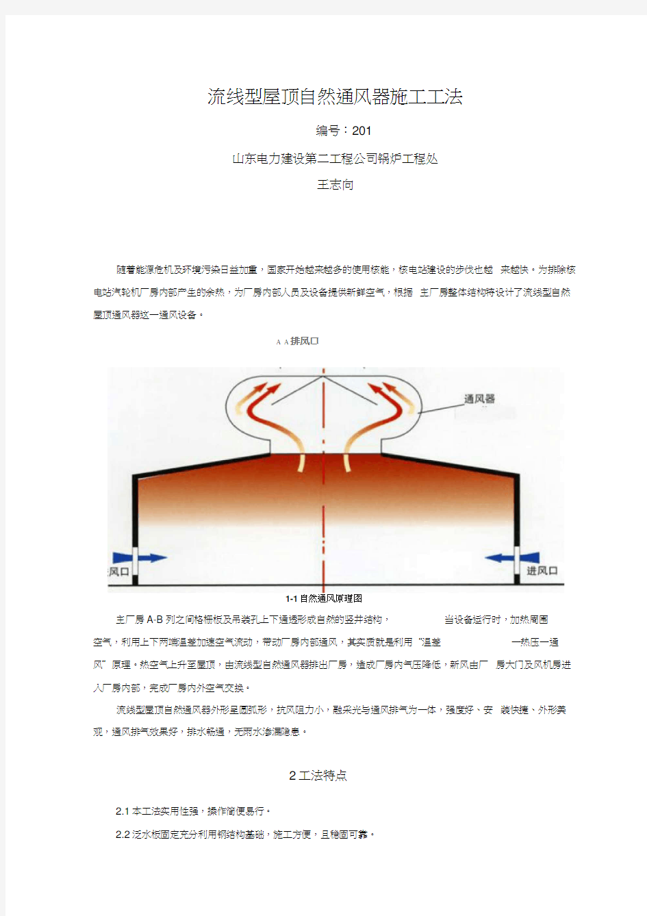 最新流线型屋顶自然通风器施工方案全解