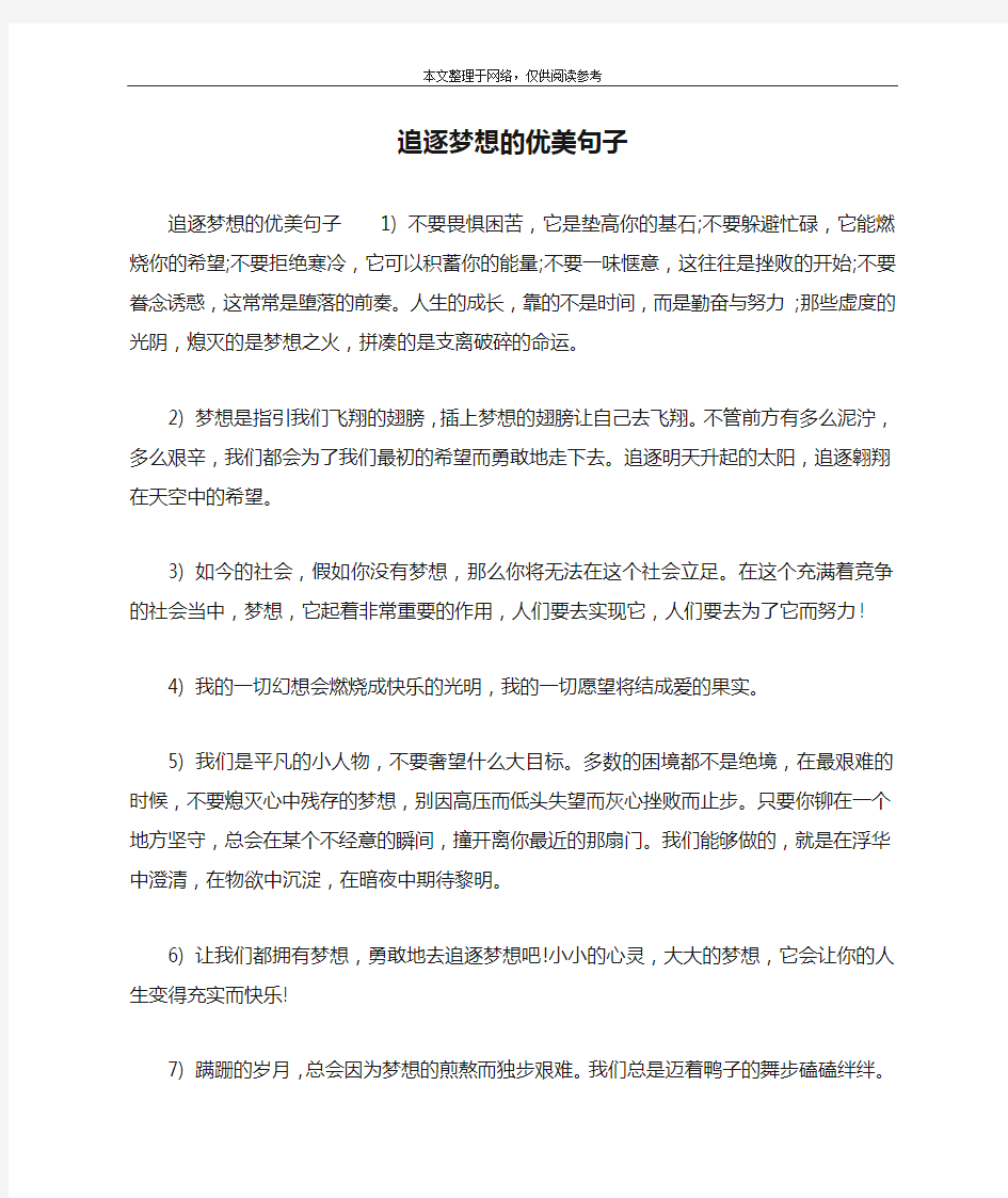 追逐梦想的优美句子