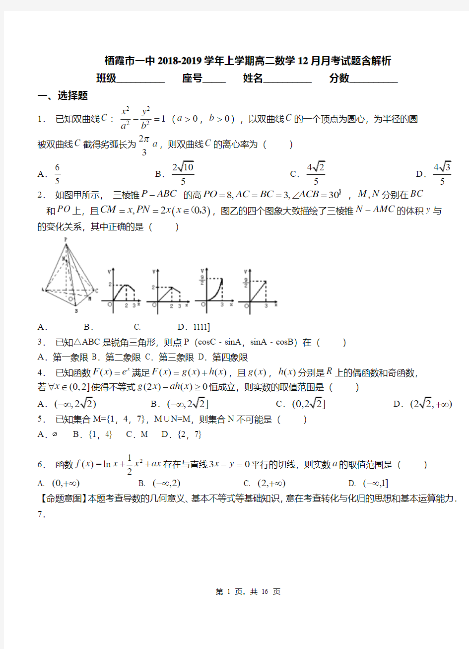 栖霞市一中2018-2019学年上学期高二数学12月月考试题含解析