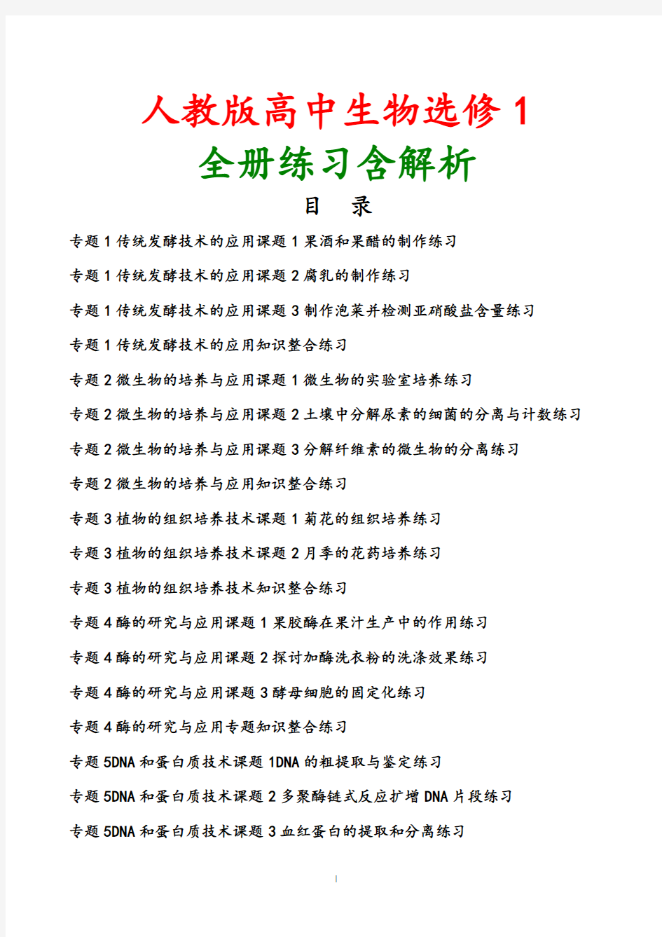 2018-2019学年新人教版高中生物选修1全册练习含答案