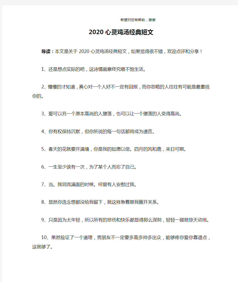 2020心灵鸡汤经典短文