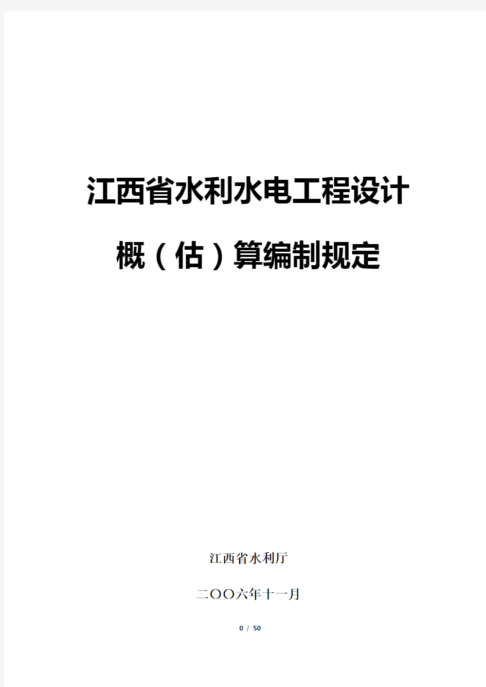 江西省水利水电工程设计概(估)算编制规定2006