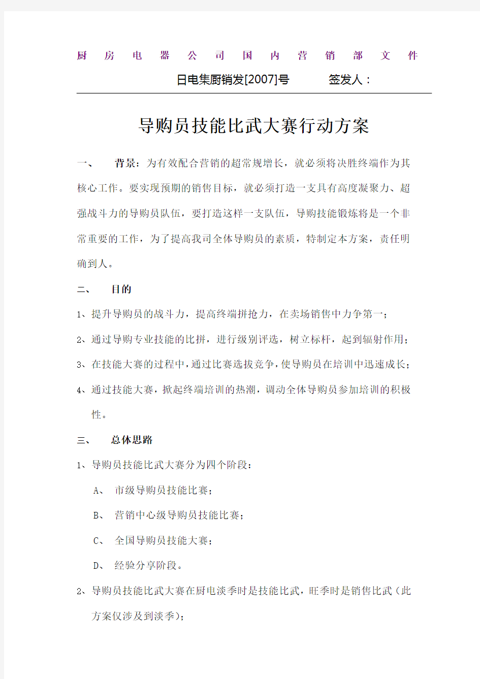 导购员技能比武大赛行动方案