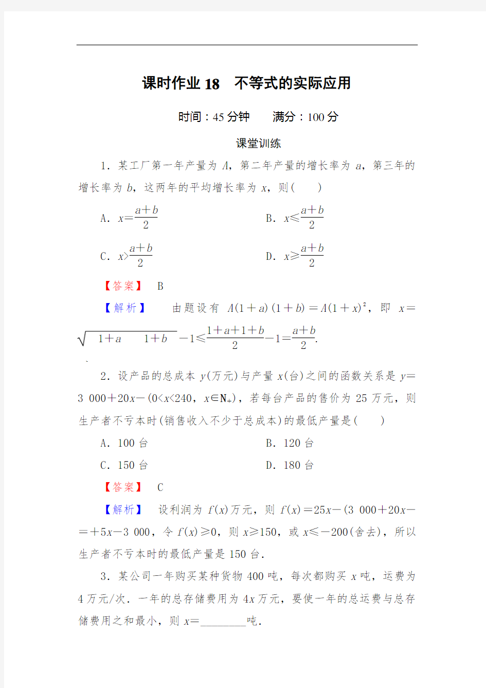 不等式的实际应用--含答案