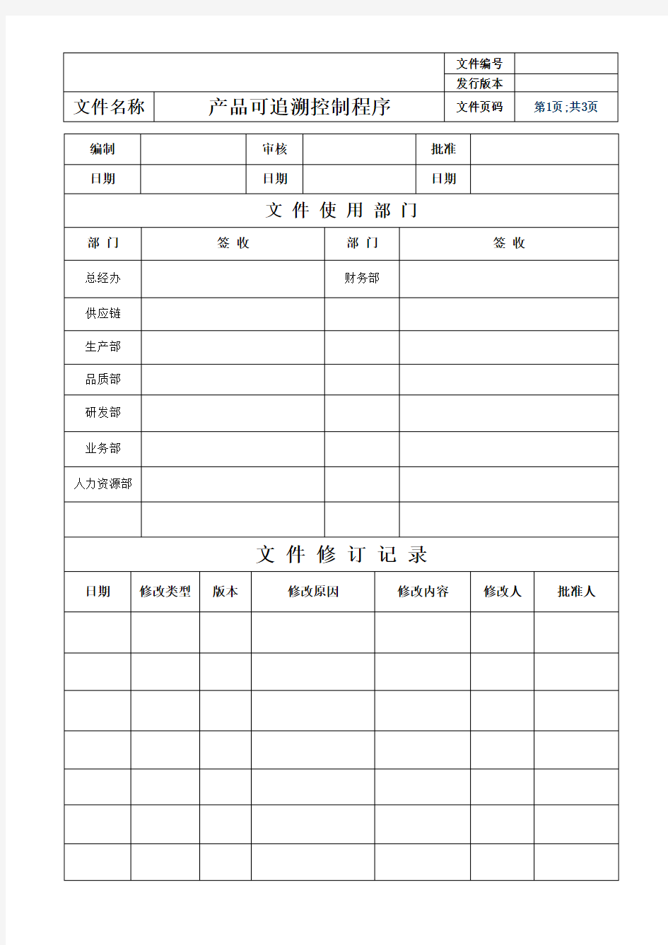 产品可追溯控制程序