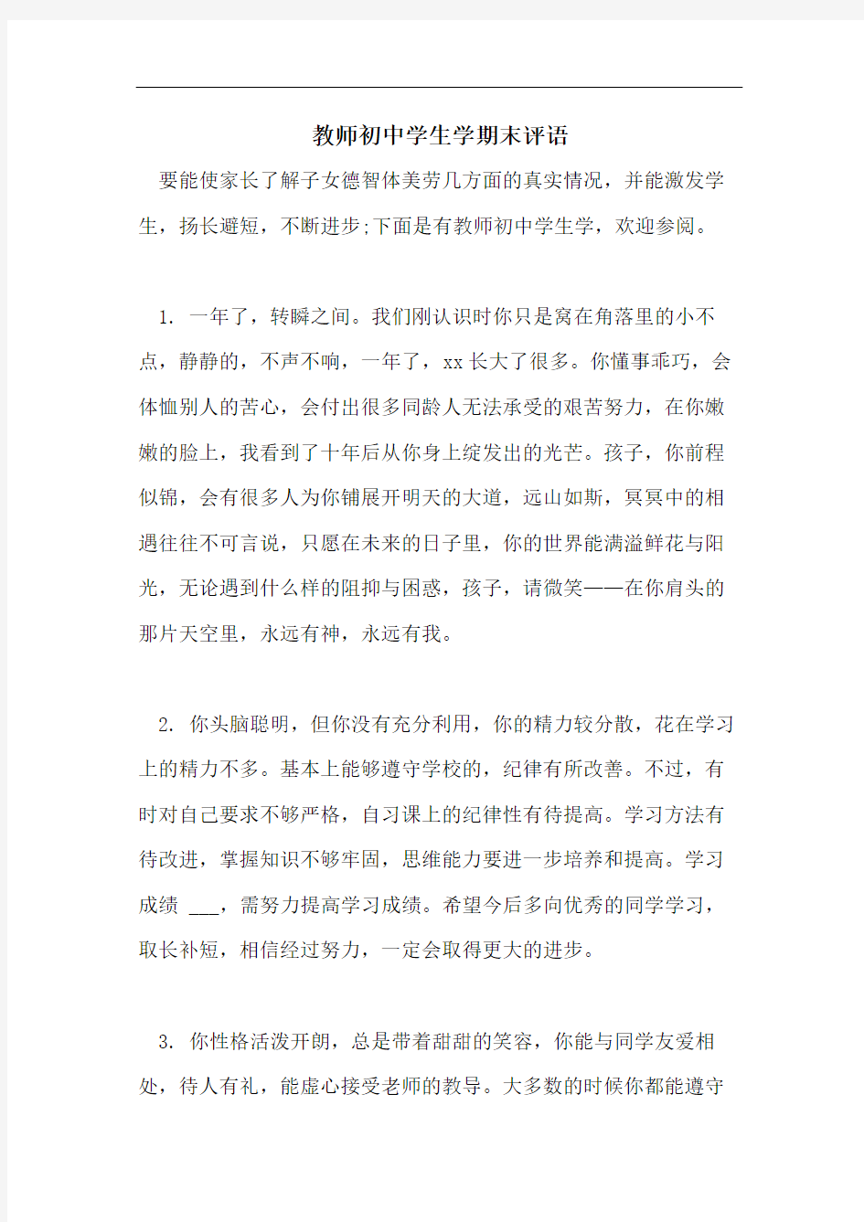 教师初中学生学期末评语