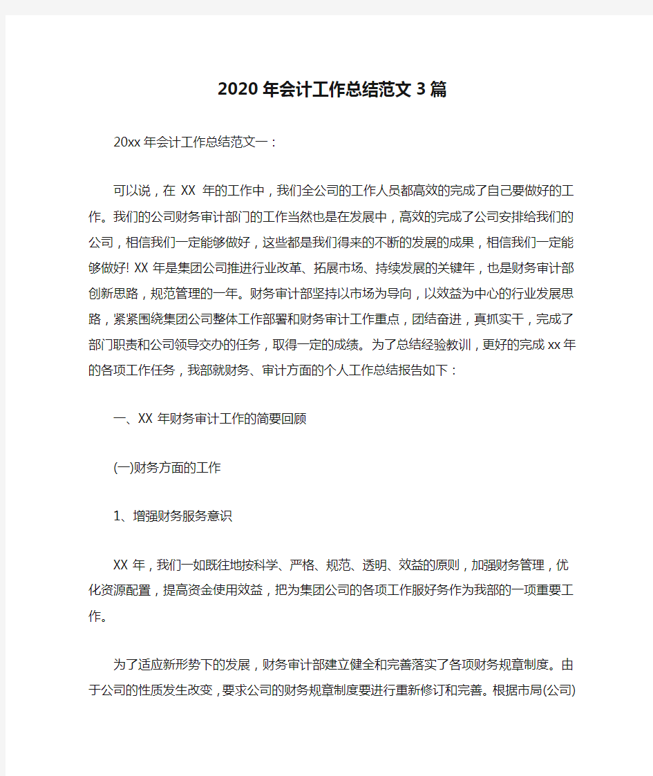 2020年会计工作总结范文3篇