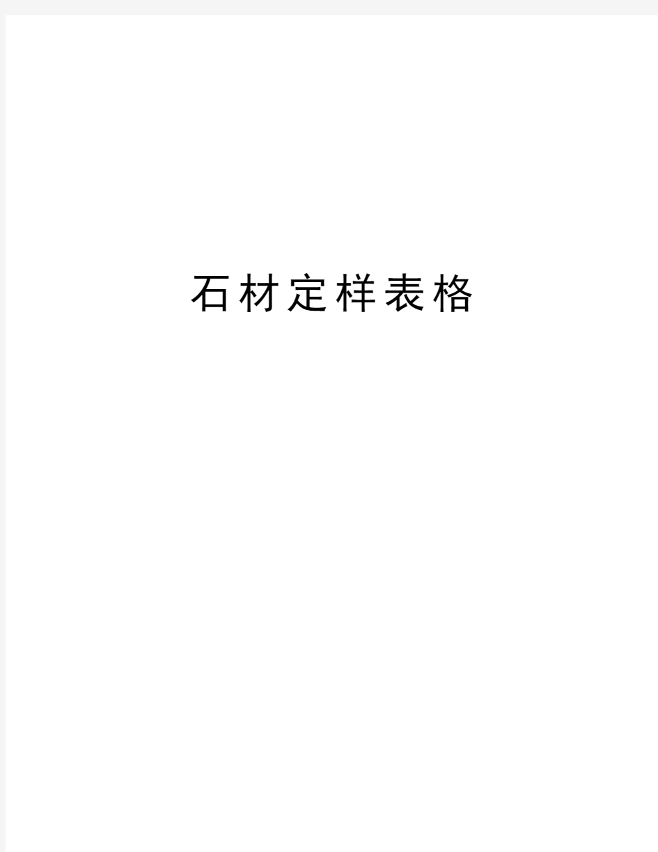 石材定样表格资料