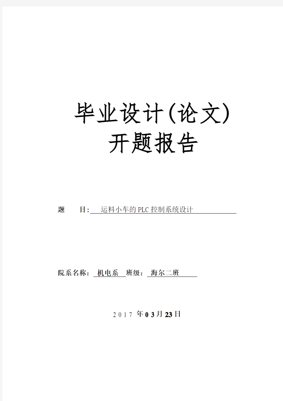 运料小车的控制系统设计开题报告