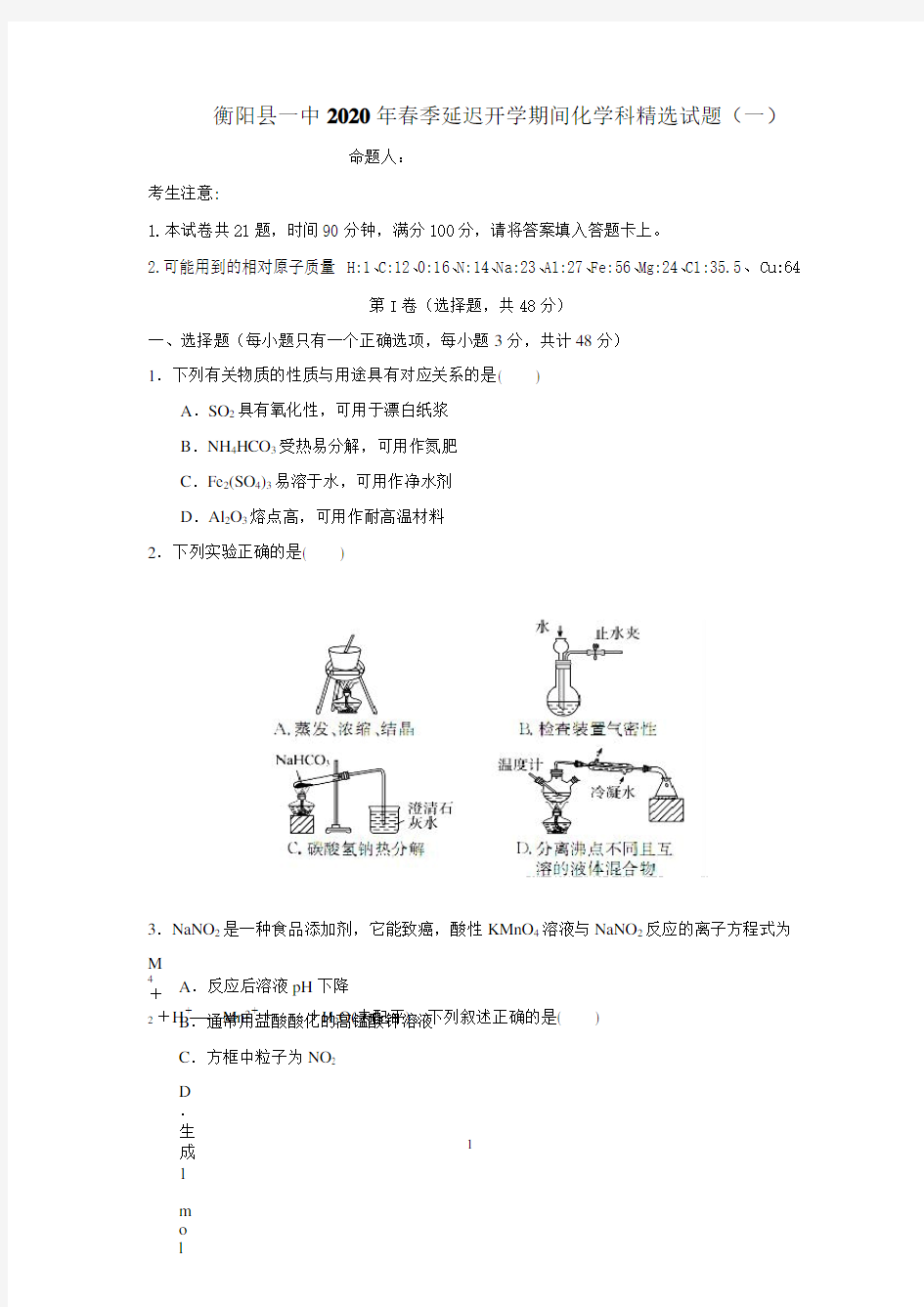 湖南省衡阳县第一中学2019-2020学年高一下学期延迟开学期间精选试题(一)化学试题