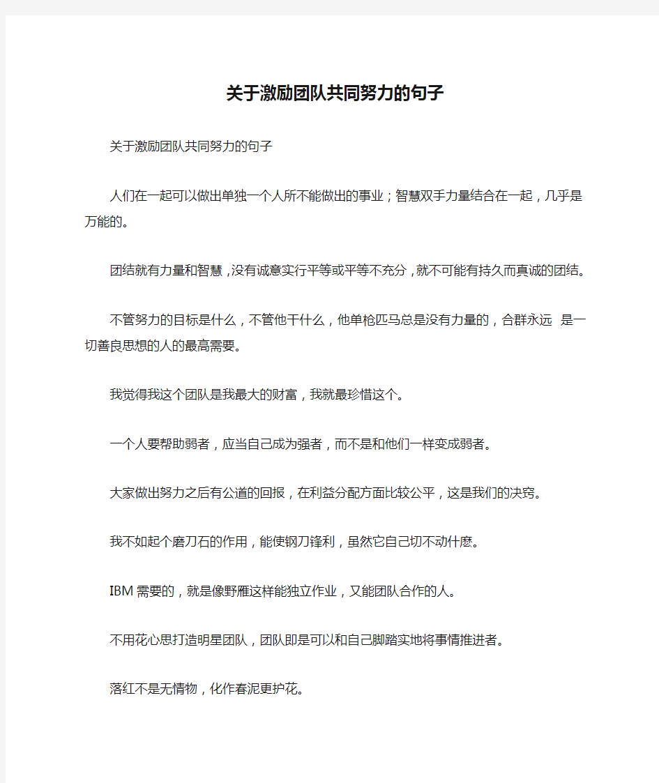 关于激励团队共同努力的句子