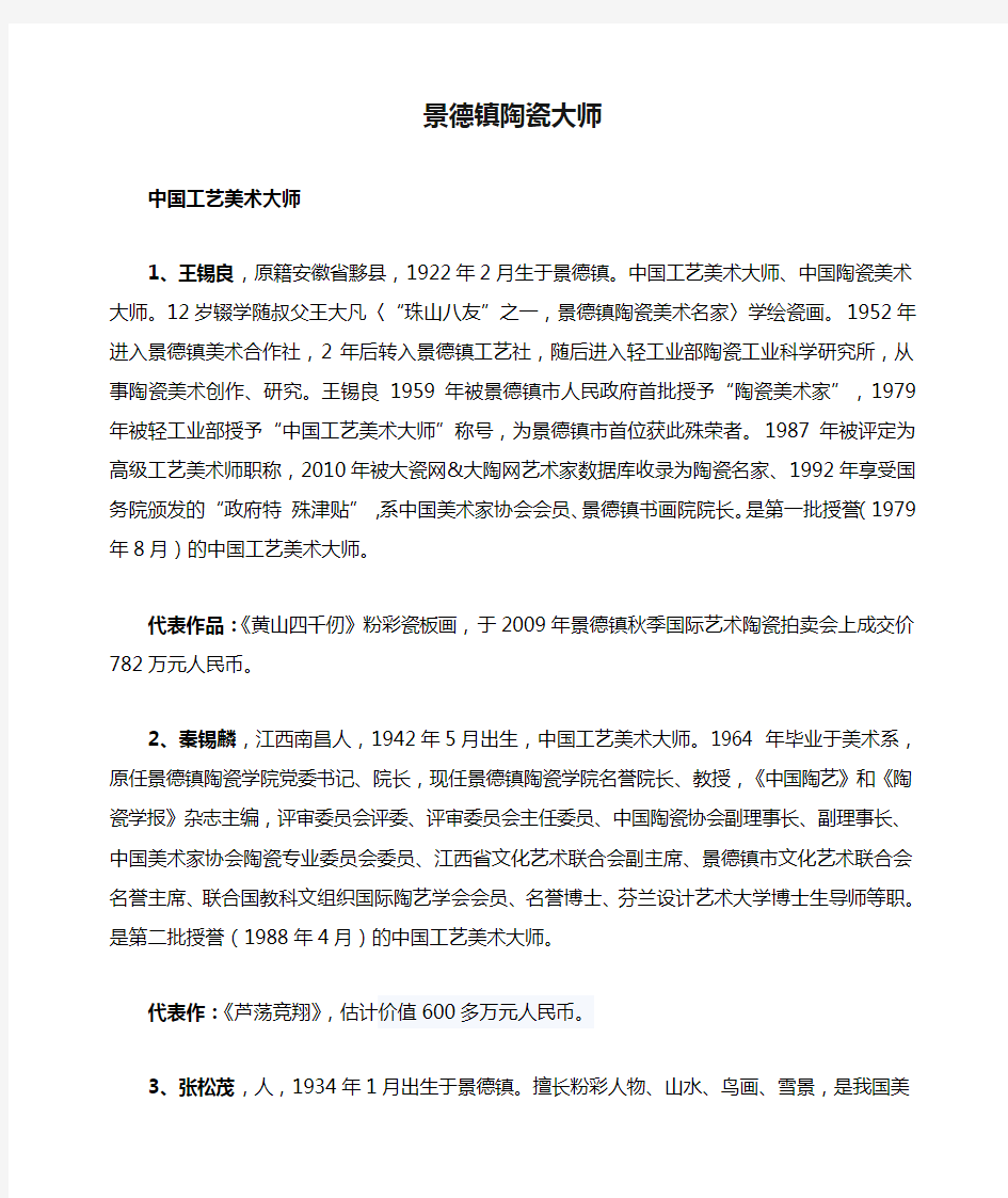 景德镇陶瓷大师详细资料解析