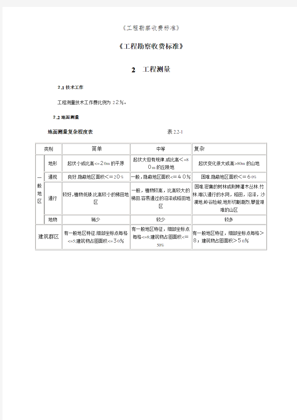 《工程勘察收费标准》