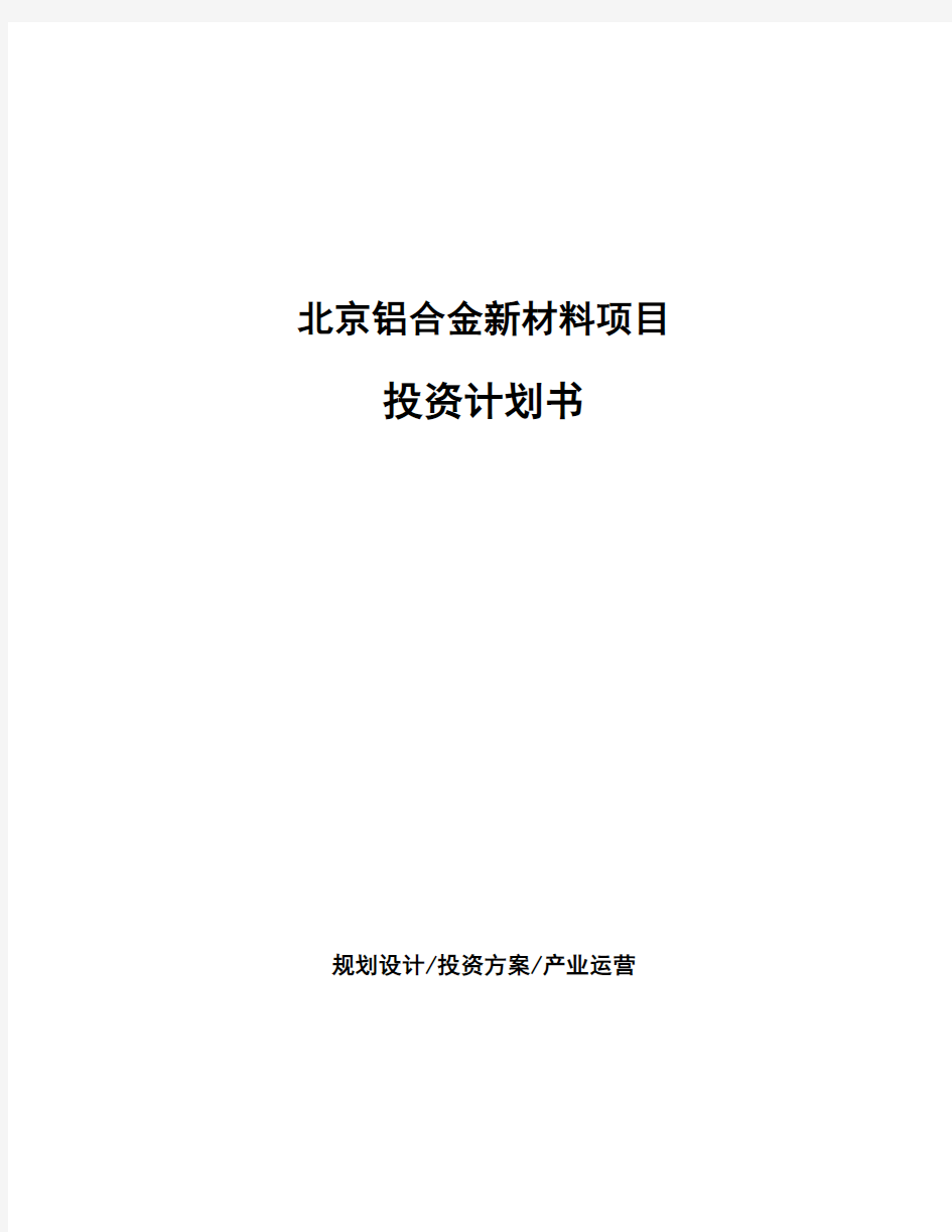 北京铝合金新材料项目投资计划书