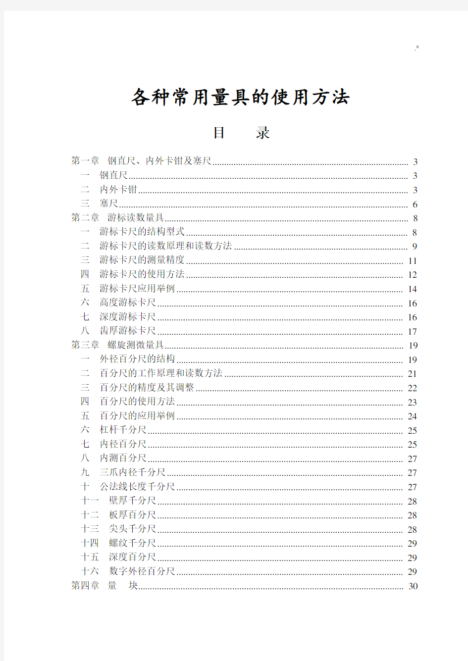 各种通用量具的使用方法