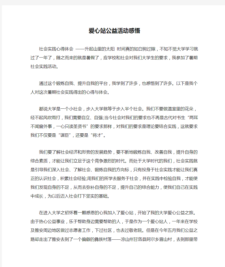 爱心站公益活动感悟