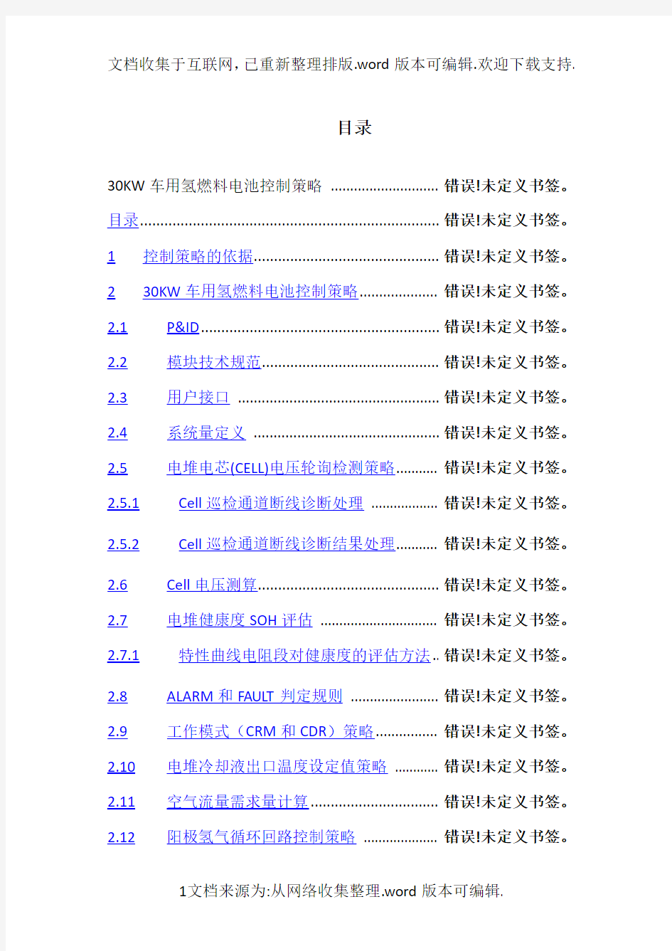 氢燃料电池控制策略精品