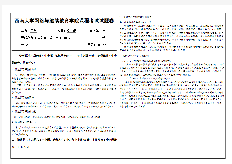 2017西南大学0405教育学(答案)