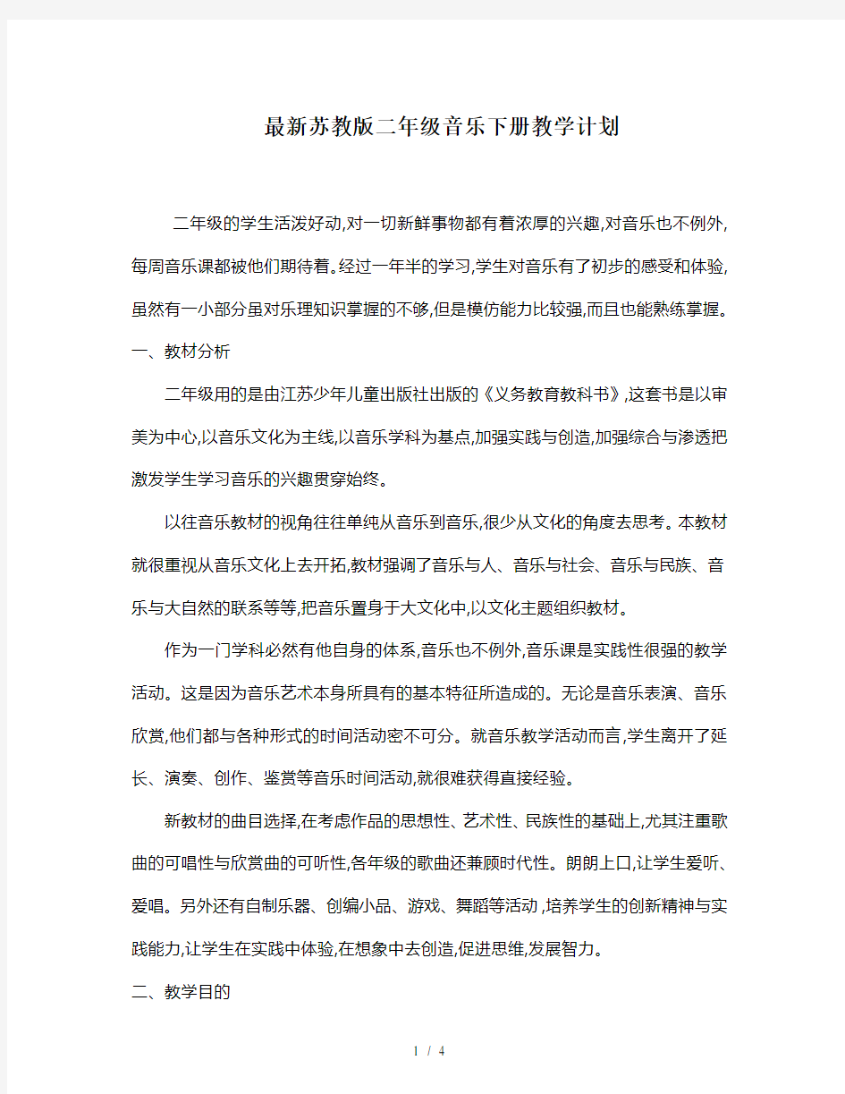 最新苏教版二年级音乐下册教学计划