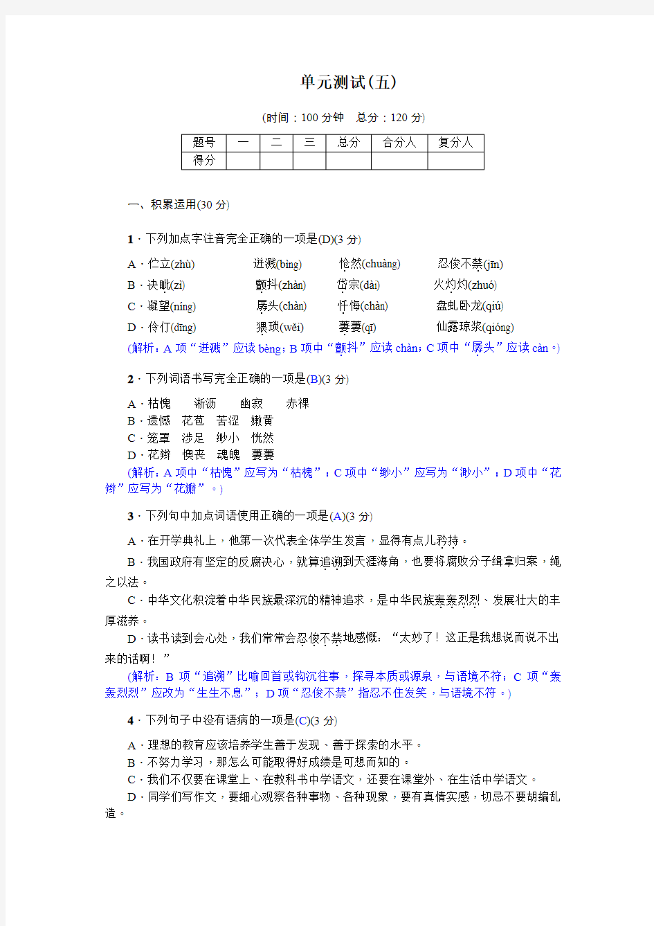 七年级语文下册《单元测试(五)(1)》  含答案