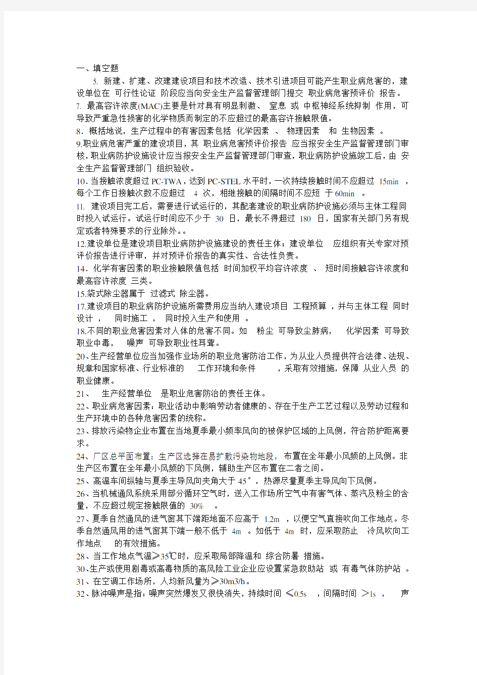 职业病危害评价题库及答案范文