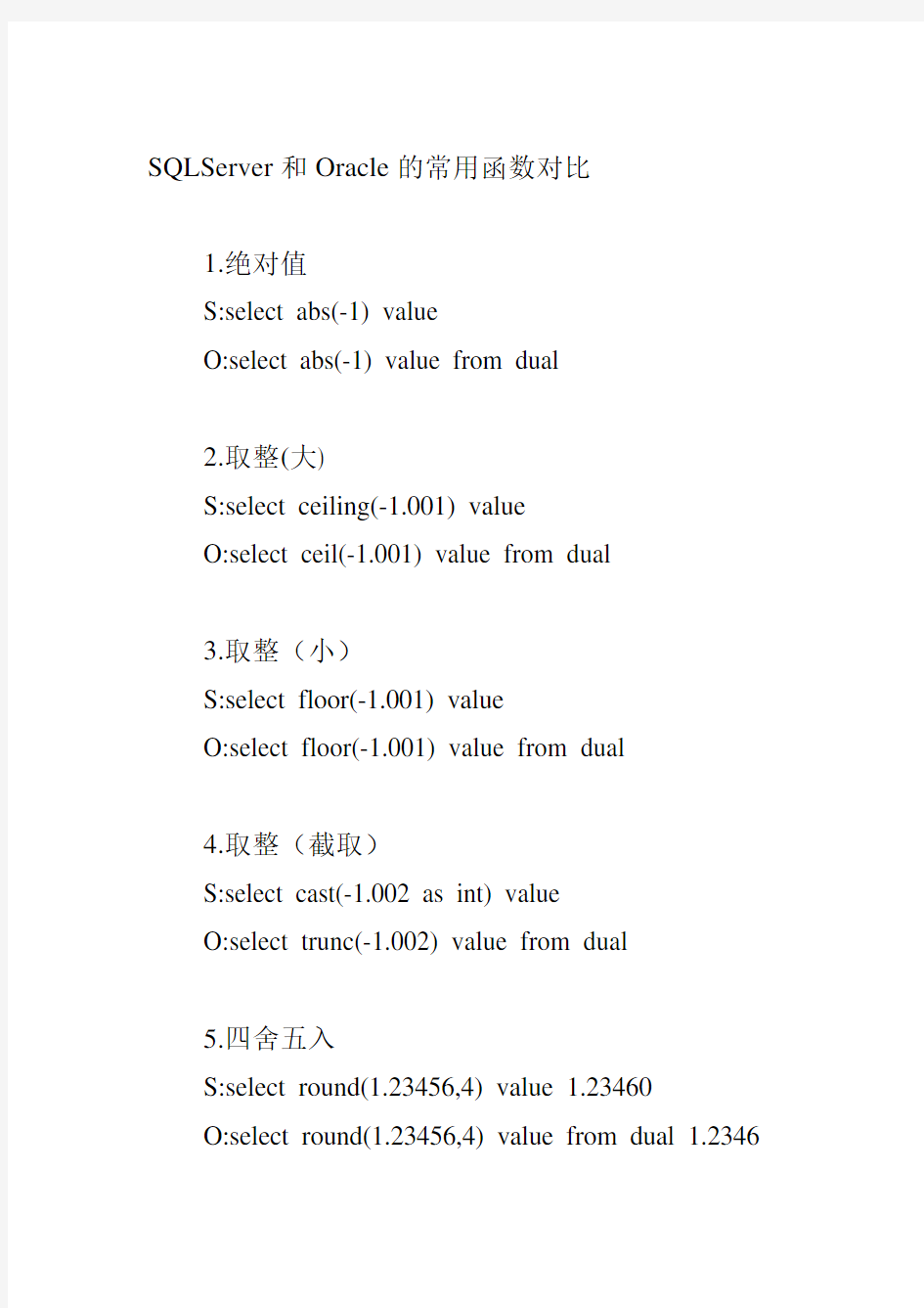 sqlserver常用函数对比