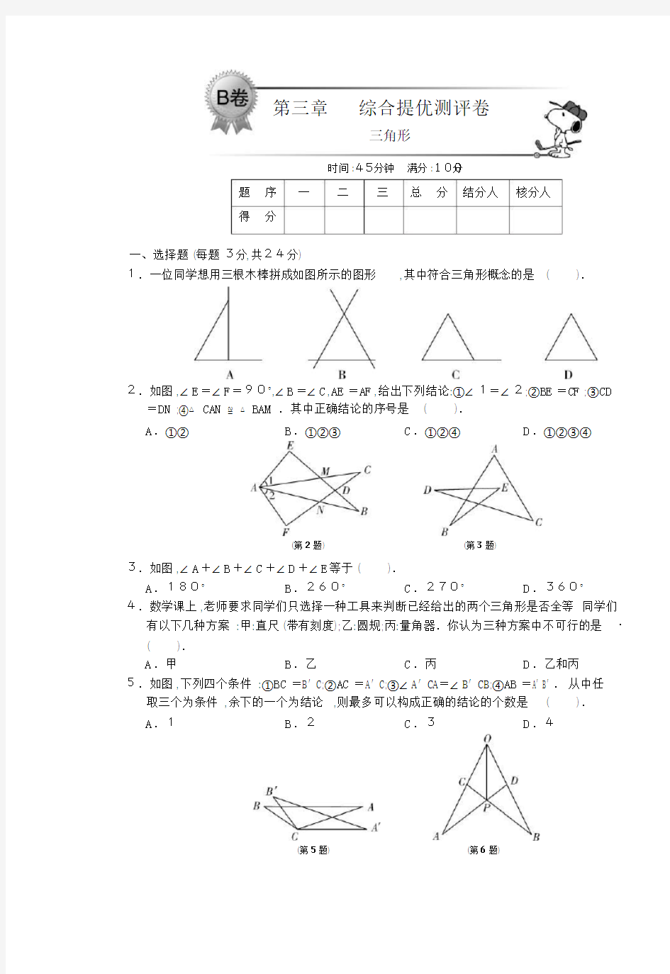 最新第三章综合提优测评卷B卷·数学北师大七下-单元突破