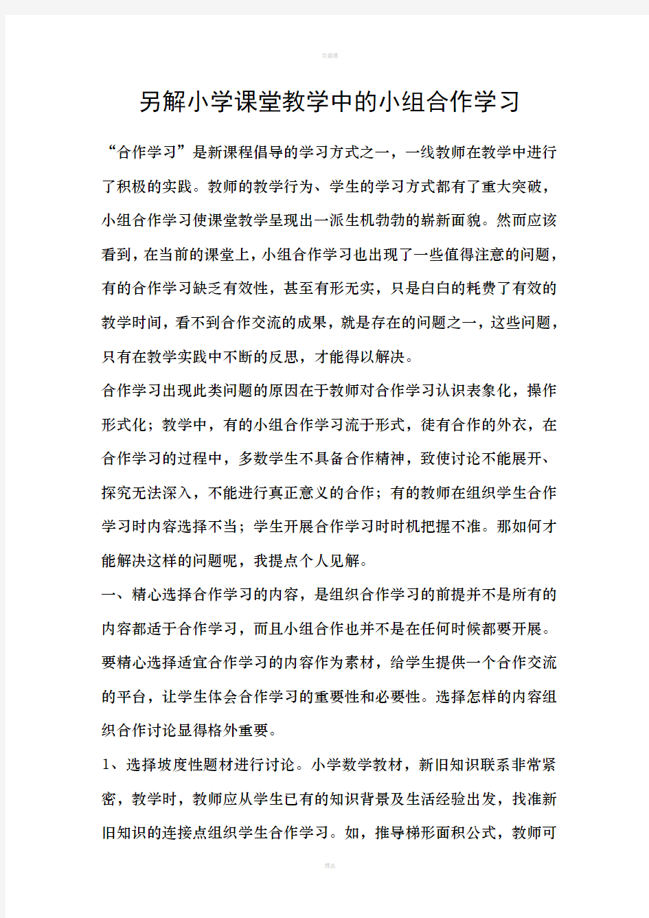 另解小学课堂教学中的小组合作学习