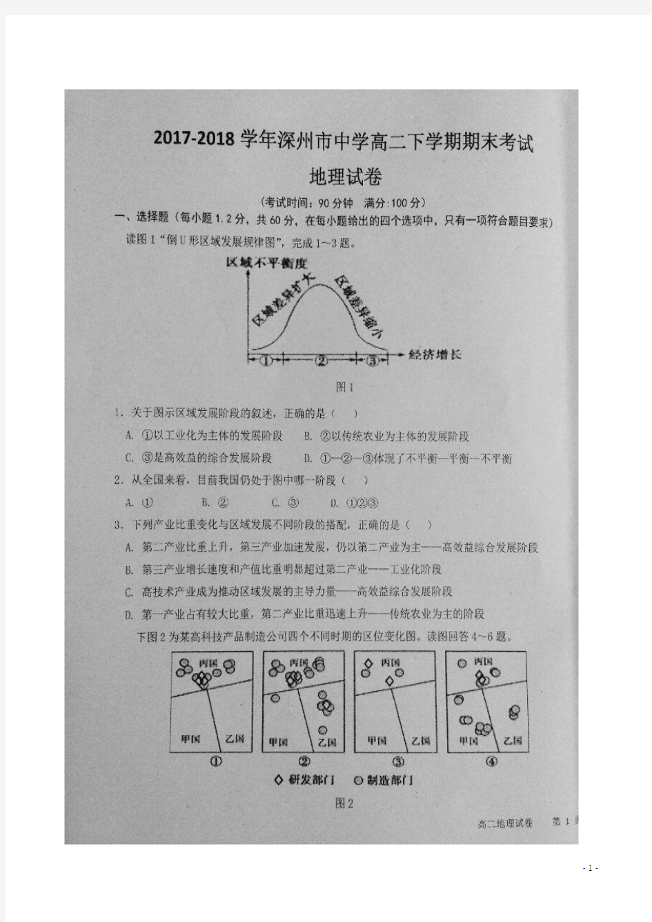 2017-2018学年河北省深州市中学高二下学期期末考试地理试题 扫描版