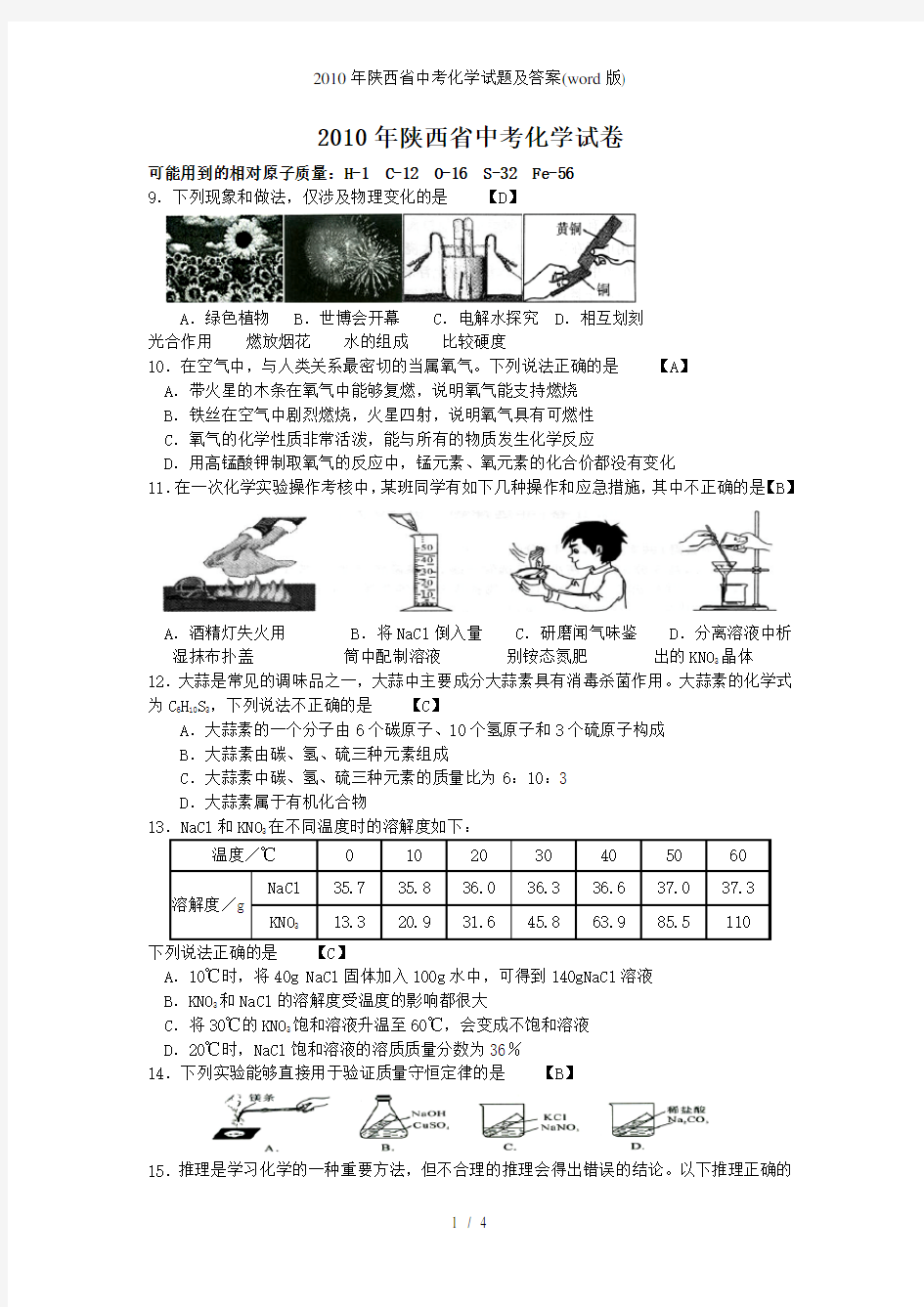 陕西省中考化学试题及答案(word版)