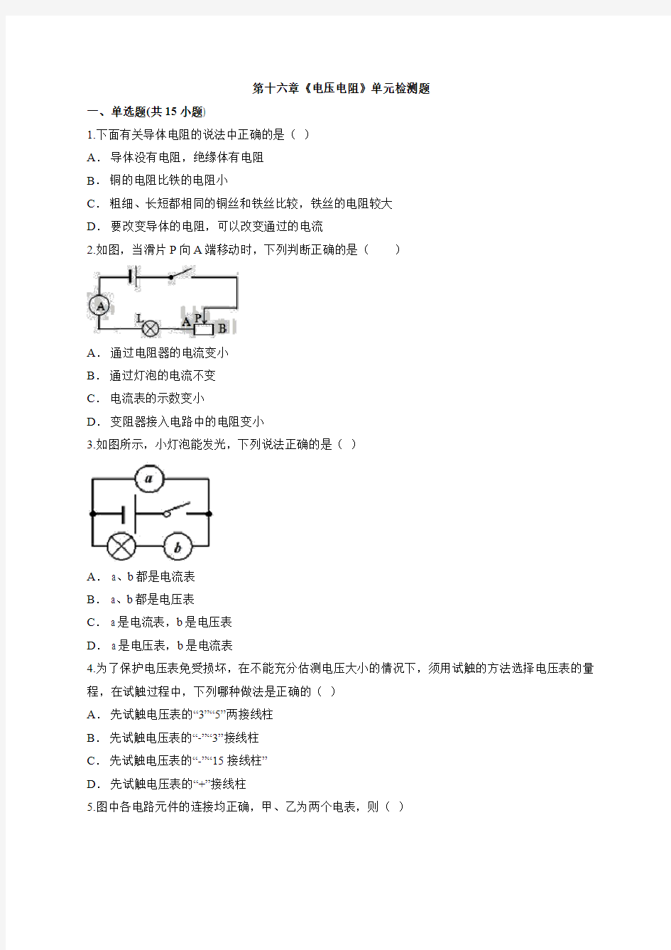 初中物理人教版九年级全一册第十六章《电压电阻》单元检测题