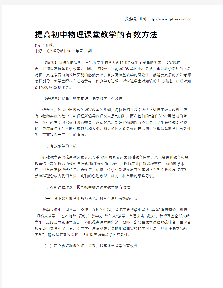 提高初中物理课堂教学的有效方法