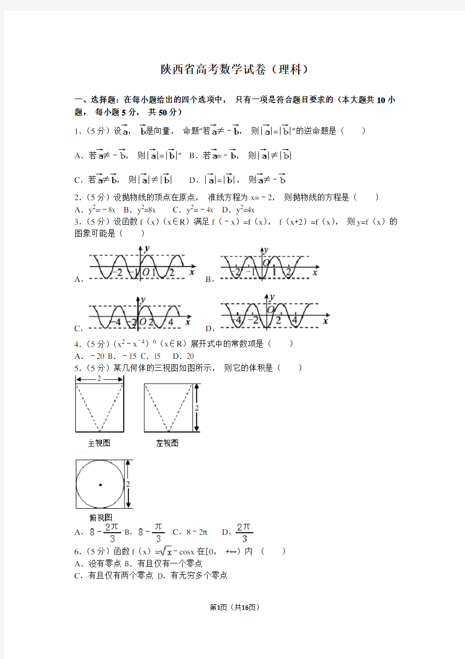 高考数学试卷(理科)及解析