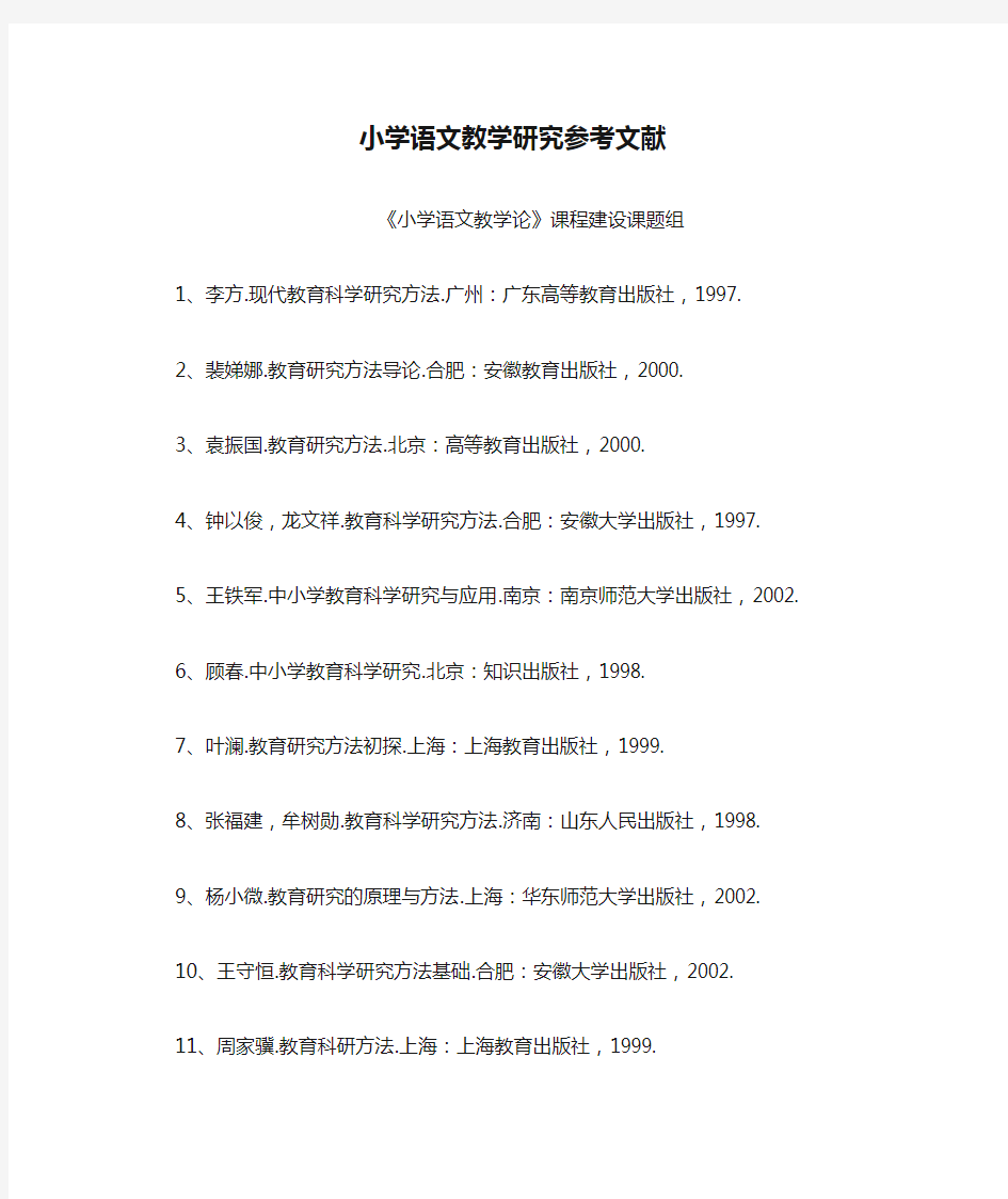 小学语文教学研究参考文献