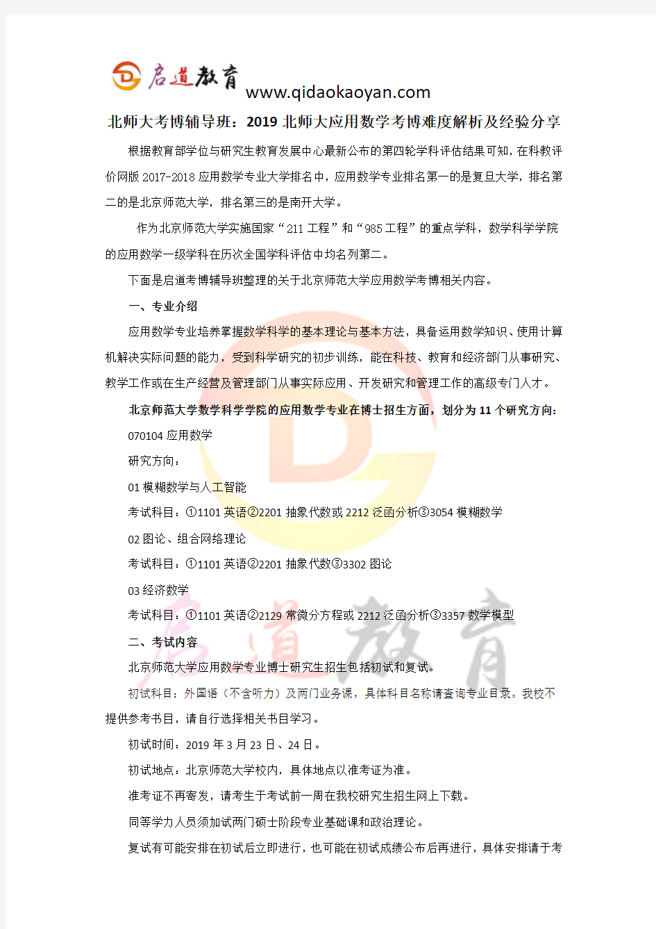 北师大考博辅导班：2019北师大应用数学考博难度解析及经验分享