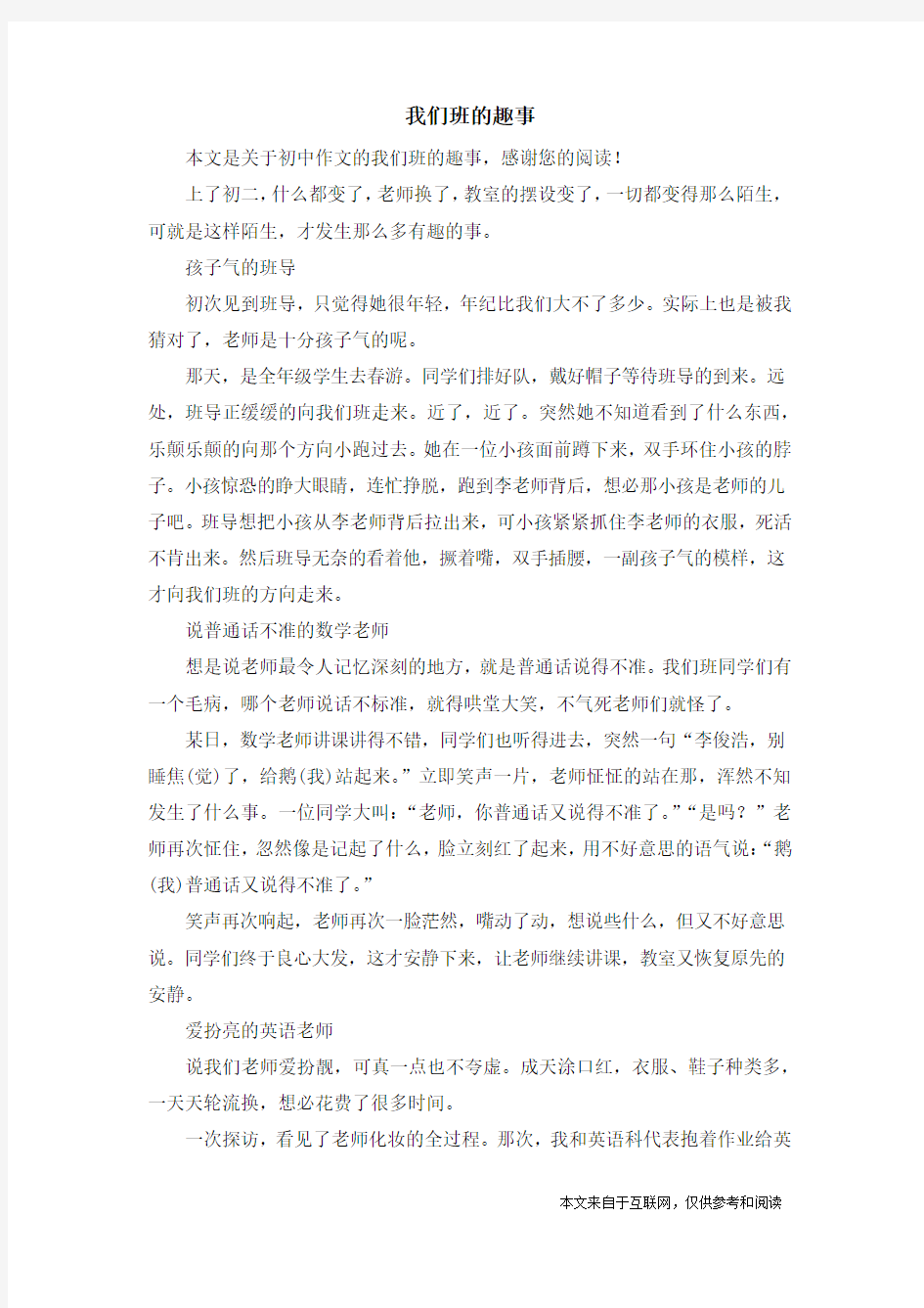 我们班的趣事_初中作文