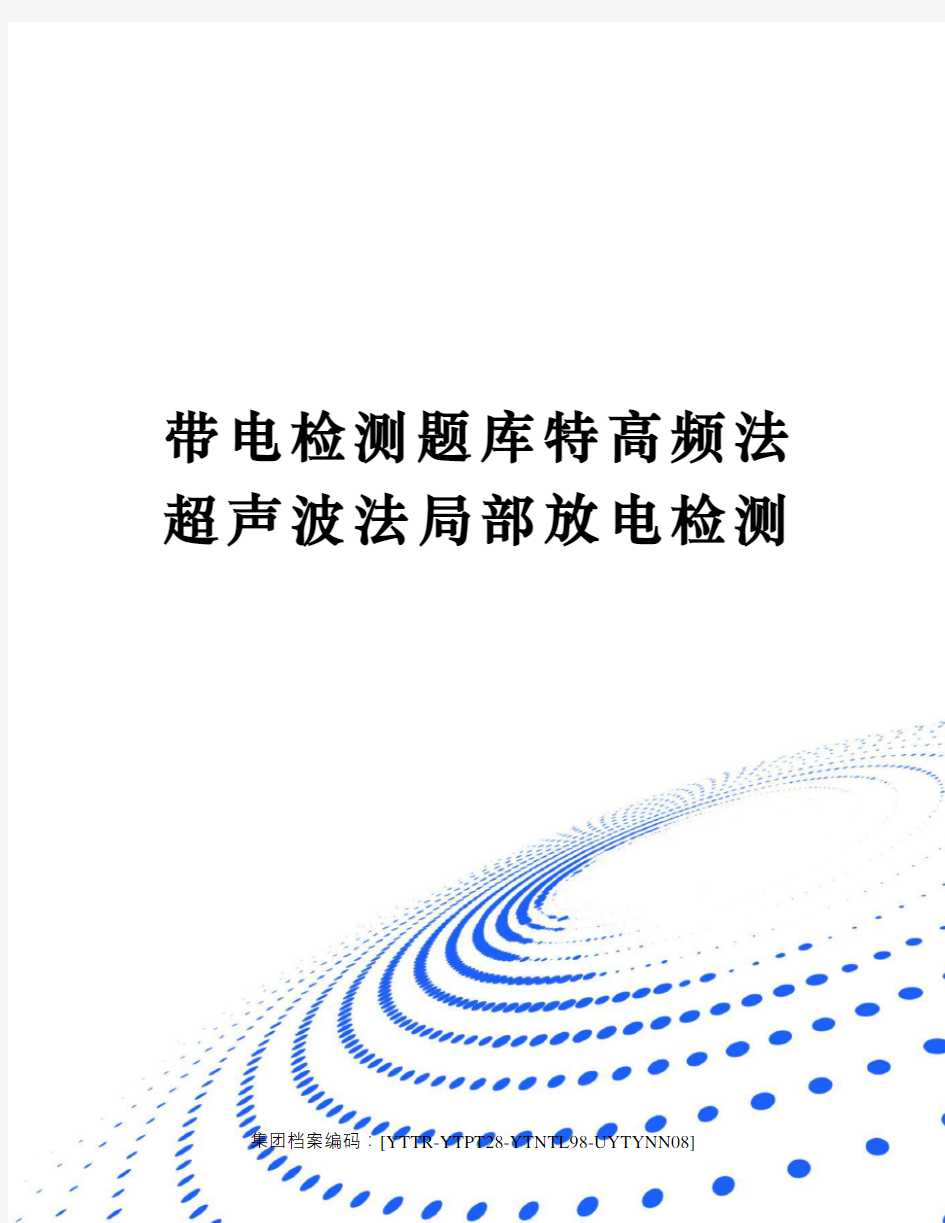 带电检测题库特高频法超声波法局部放电检测修订稿