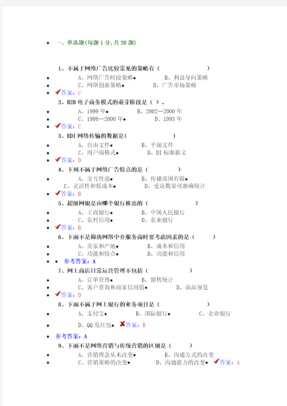 2016最新最全电子商务概论及答案剖析