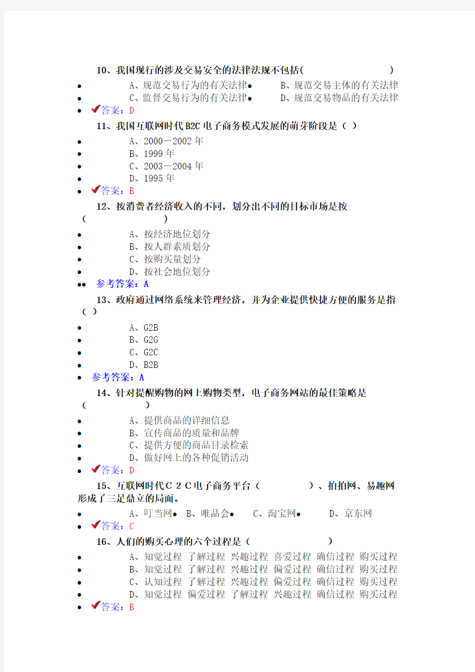 2016最新最全电子商务概论及答案剖析