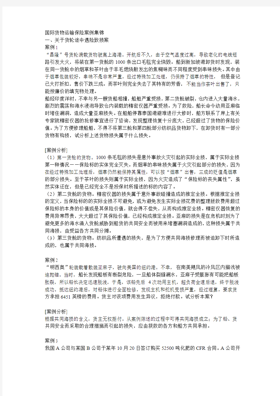 国际货物运输保险典型案例分析