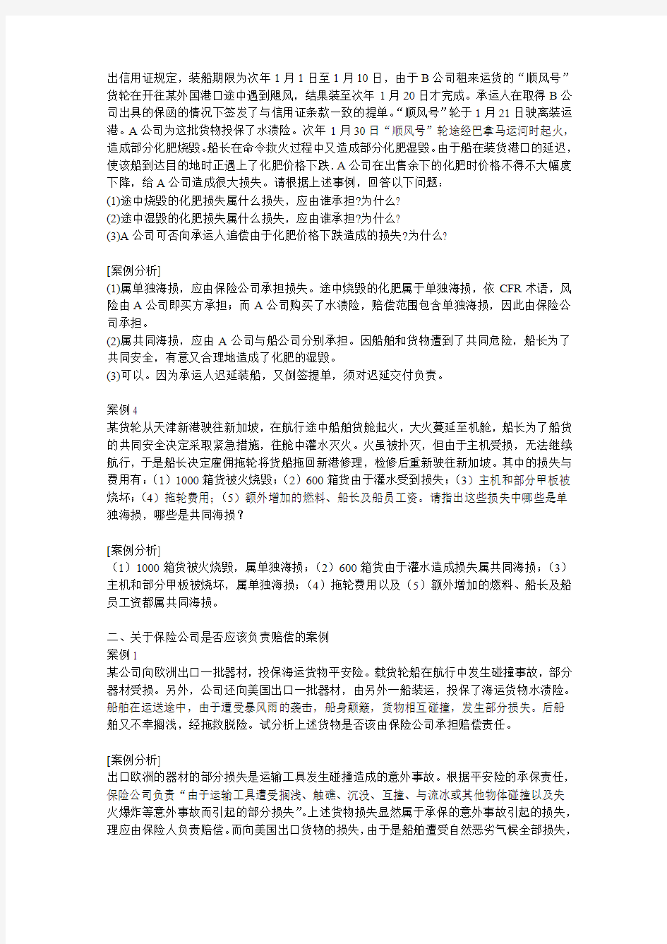 国际货物运输保险典型案例分析