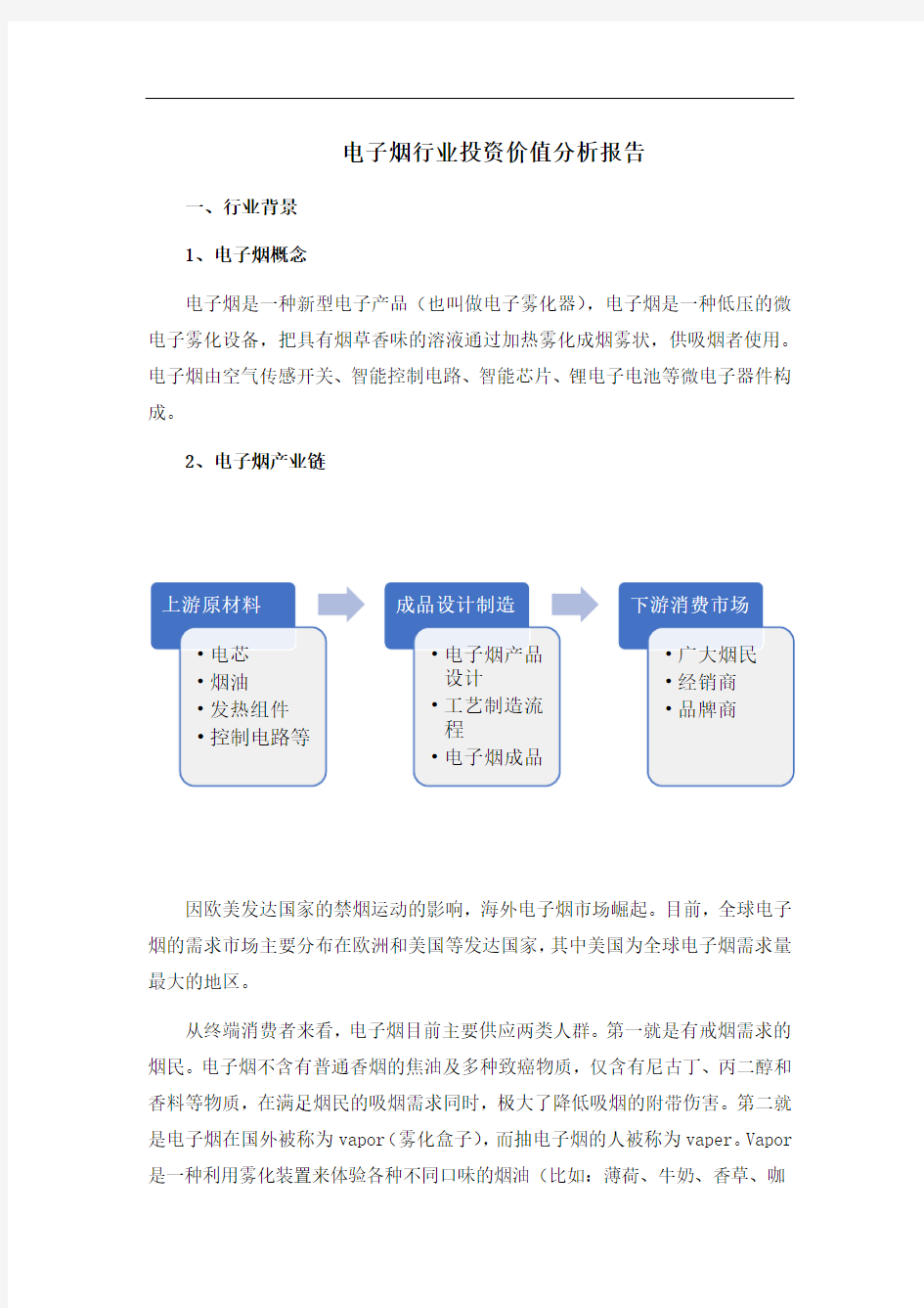 电子烟行业投资价值分析报告