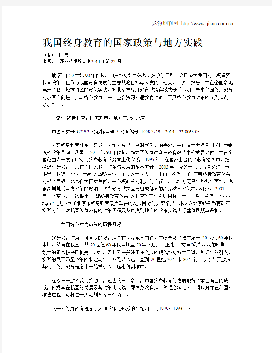 我国终身教育的国家政策与地方实践