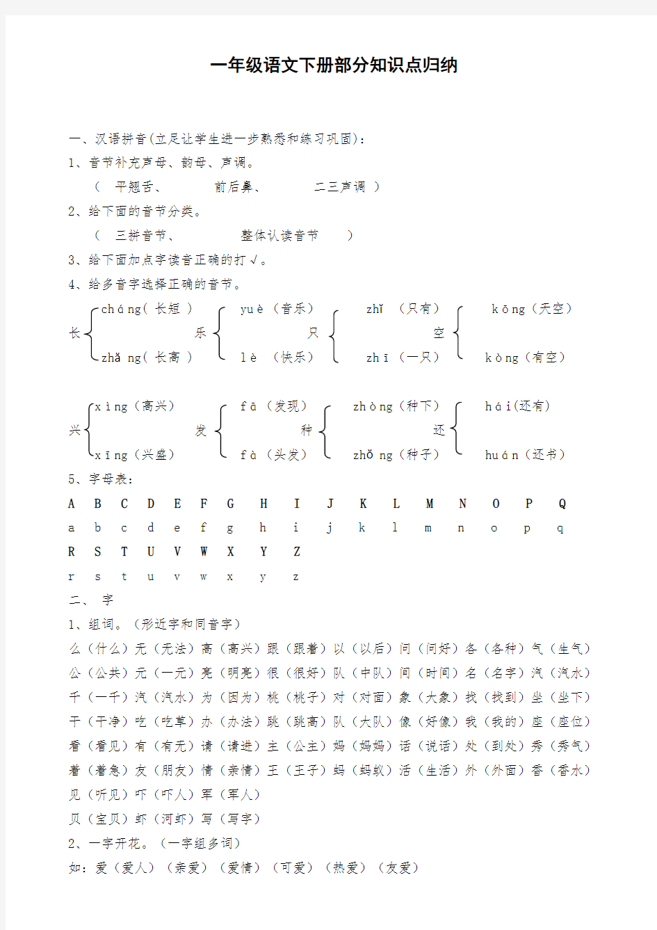 部编人教版语文小学一年级下册全册知识点汇总