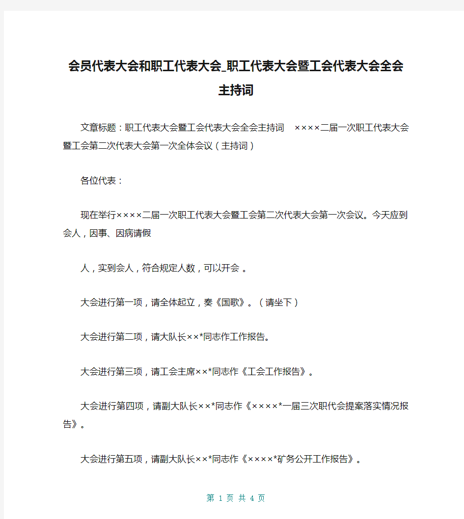 会员代表大会和职工代表大会_职工代表大会暨工会代表大会全会主持词