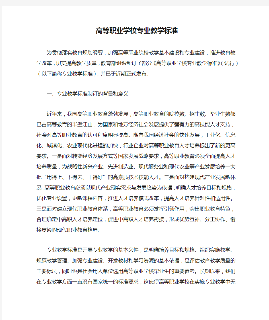 高等职业学校专业教学标准